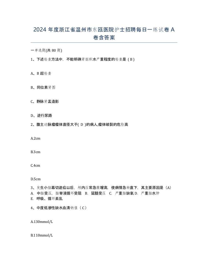 2024年度浙江省温州市东瓯医院护士招聘每日一练试卷A卷含答案