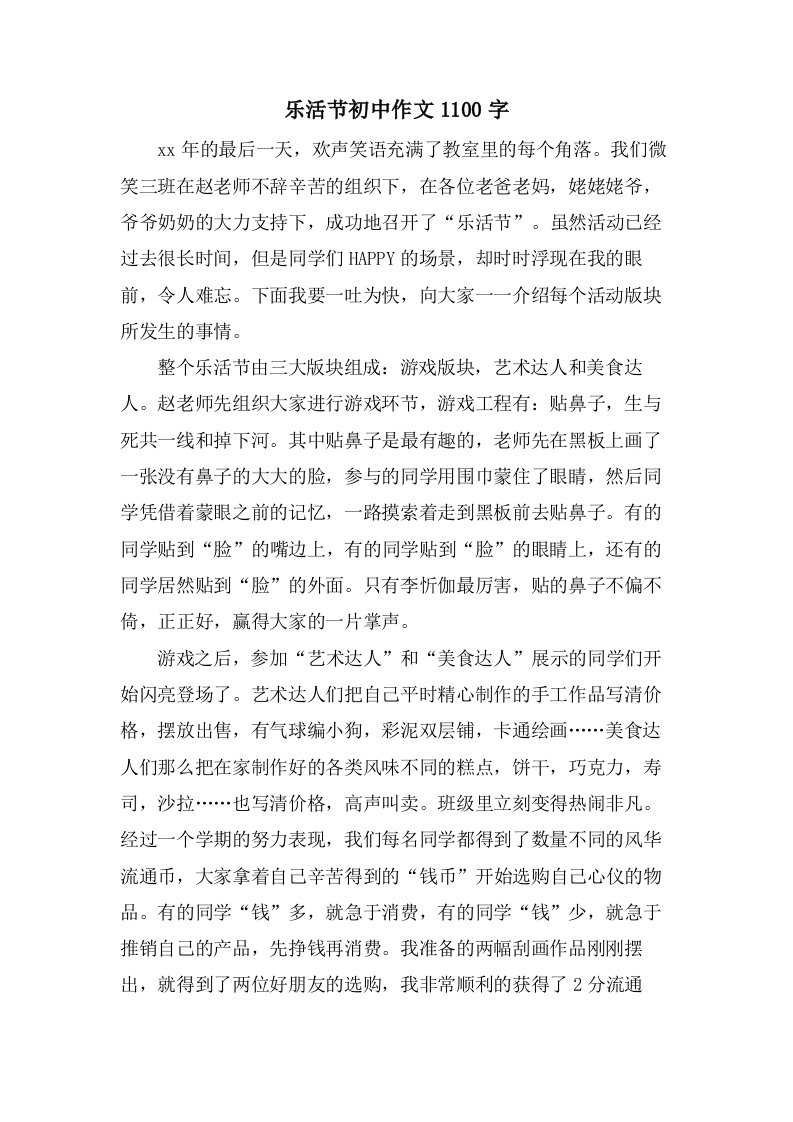 乐活节初中作文1100字