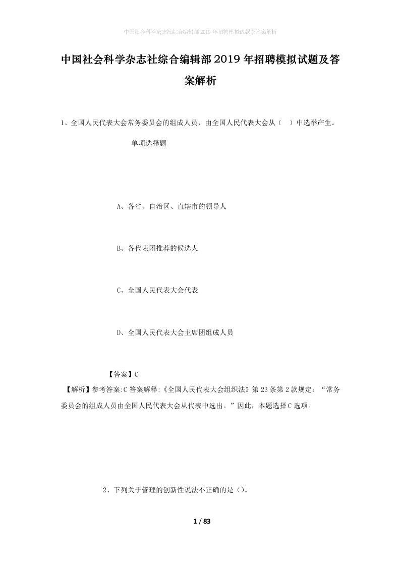 中国社会科学杂志社综合编辑部2019年招聘模拟试题及答案解析_3