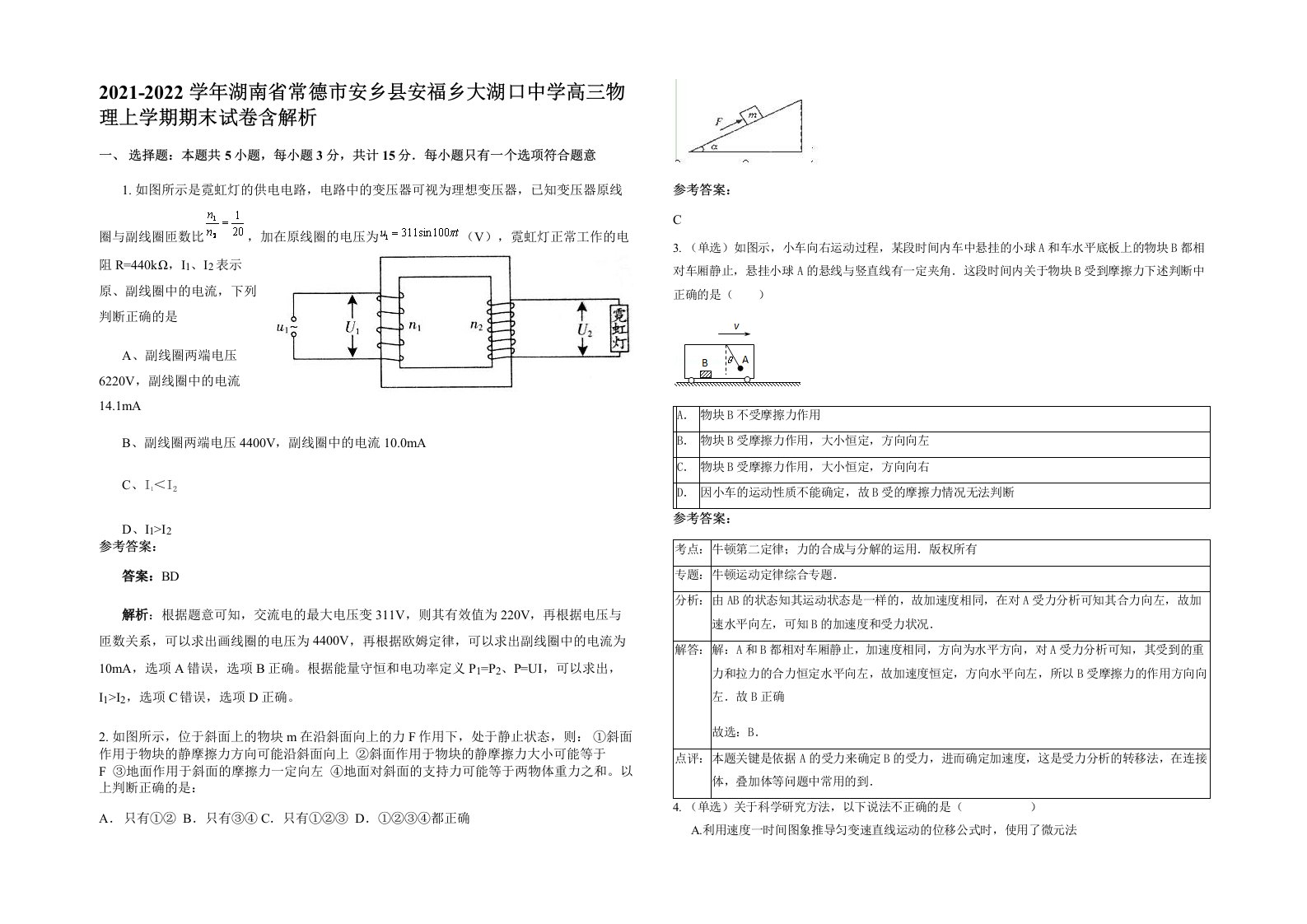 2021-2022学年湖南省常德市安乡县安福乡大湖口中学高三物理上学期期末试卷含解析