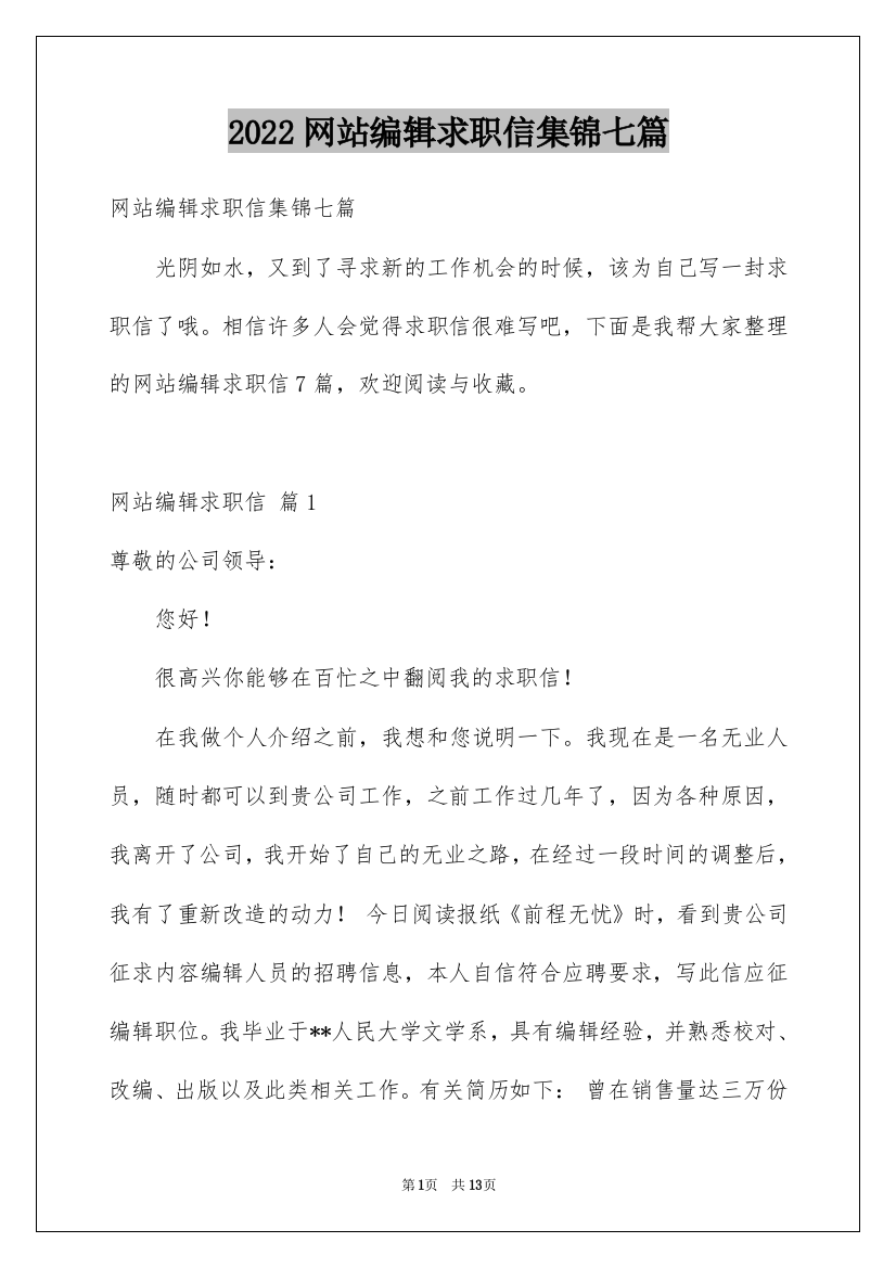 2022网站编辑求职信集锦七篇