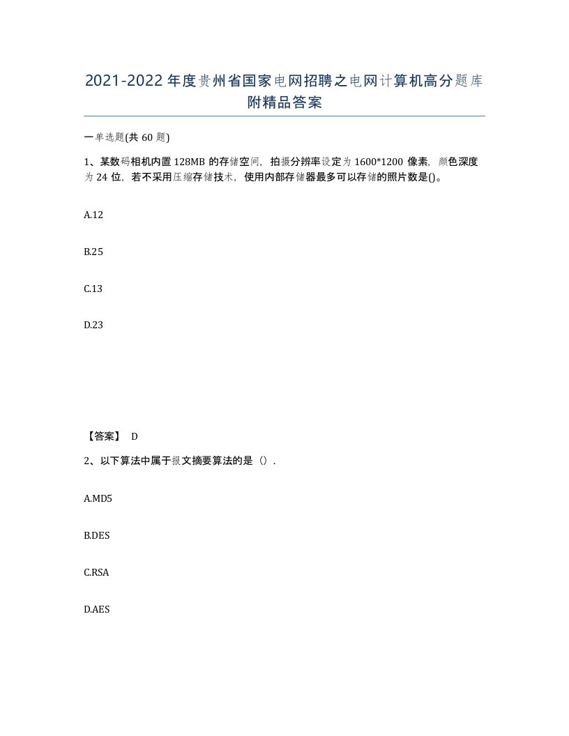 2021-2022年度贵州省国家电网招聘之电网计算机高分题库附答案