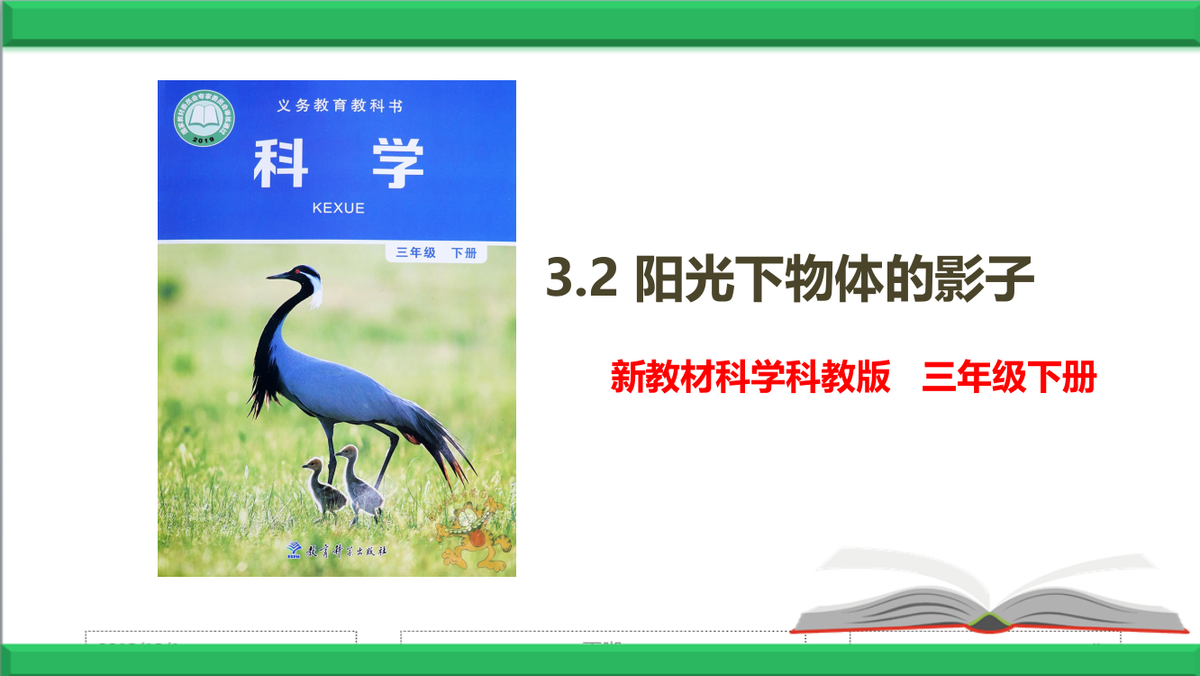 新教材教科版科学三年级下册3.2-阳光下物体的影子-【课件】