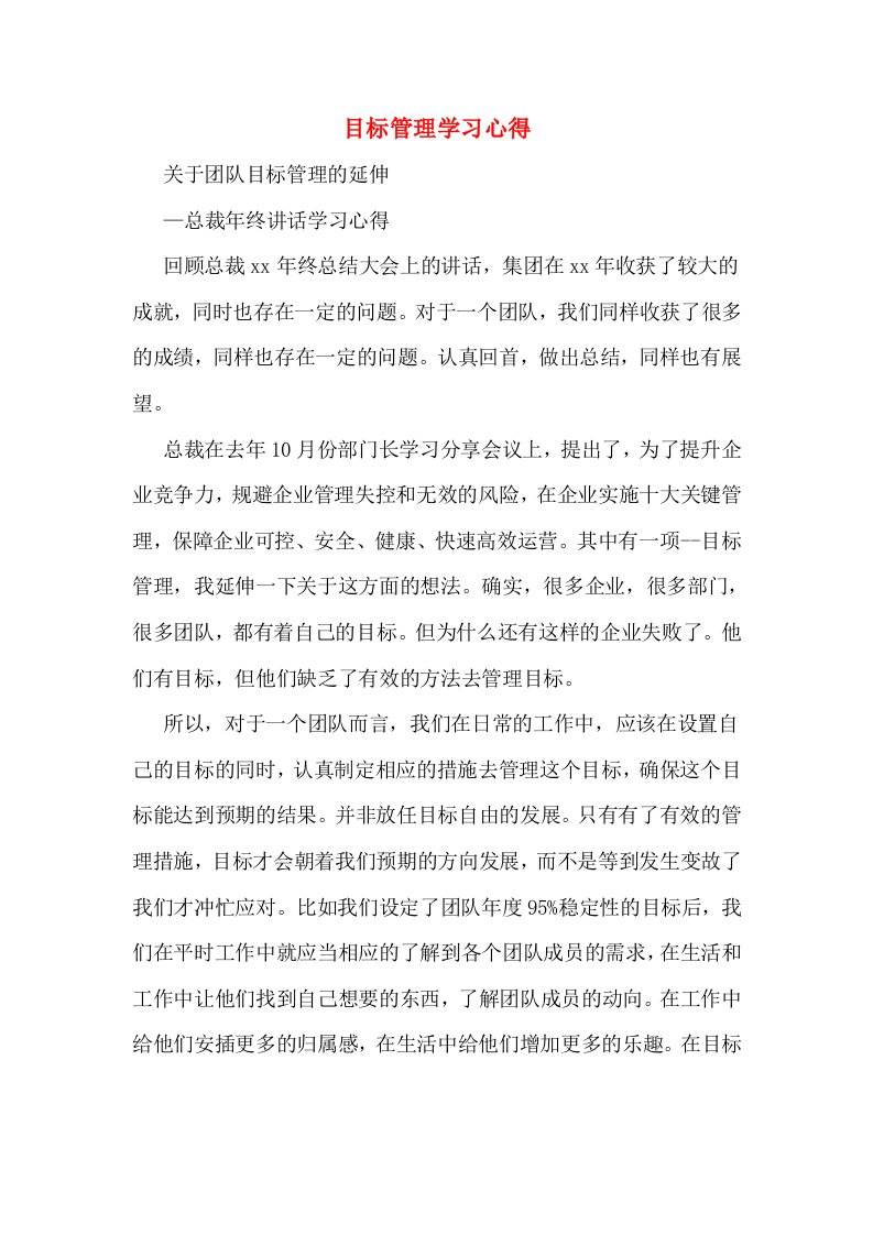 目标管理学习心得