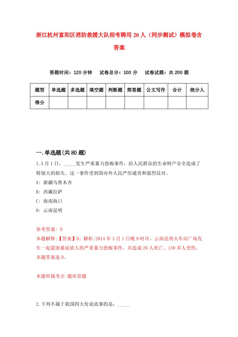 浙江杭州富阳区消防救援大队招考聘用20人同步测试模拟卷含答案9