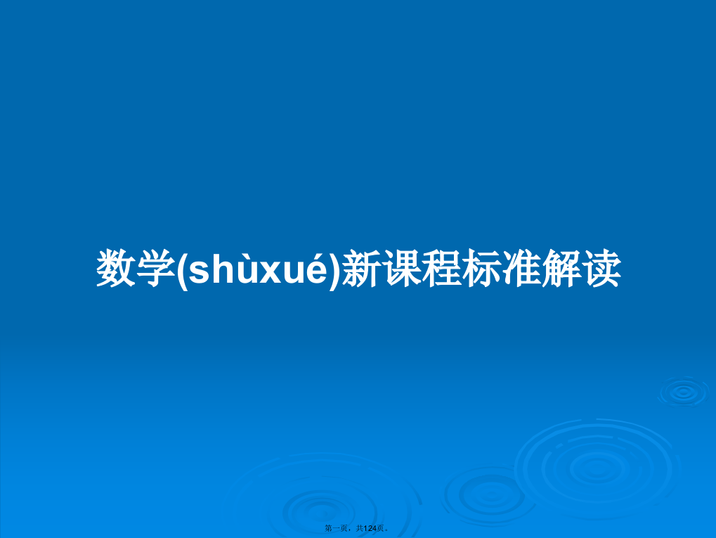 数学新课程标准解读学习教案