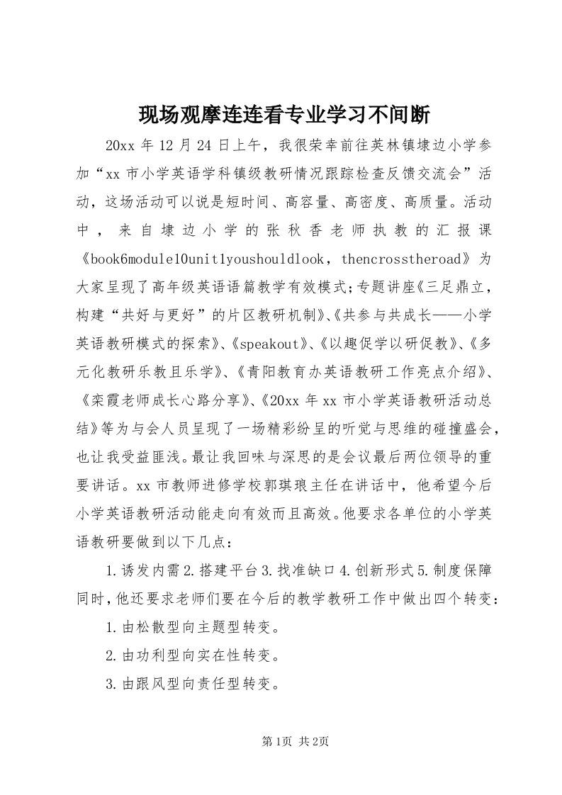 6现场观摩连连看专业学习不间断