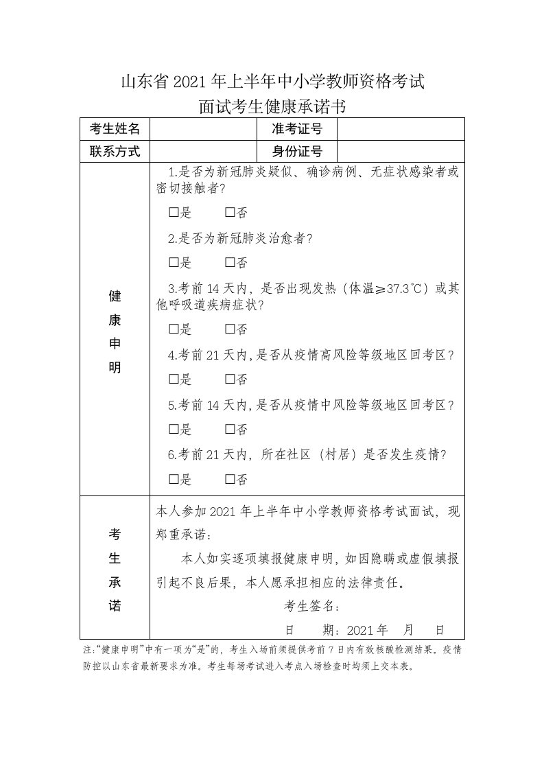 山东省2021年上半年中小学教师资格考试面试考生健康承诺书