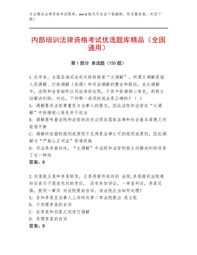 最新法律资格考试完整版含答案（研优卷）