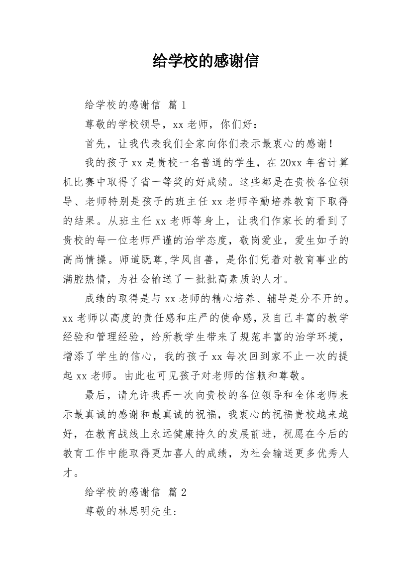 给学校的感谢信_31