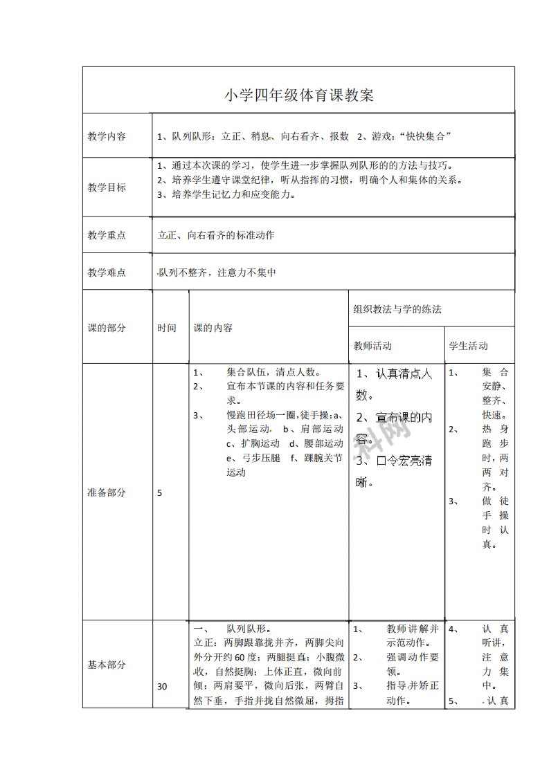 小学四年级体育课《队列队形》教案