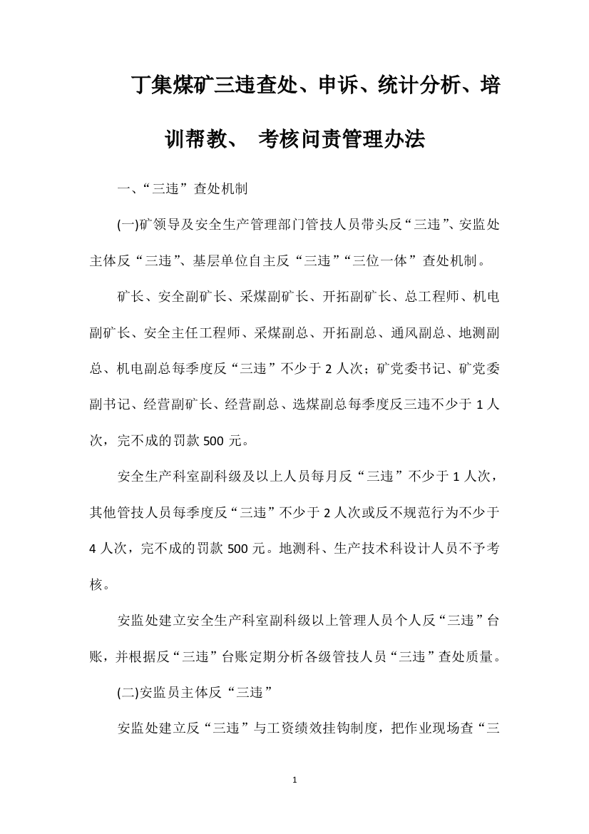 丁集煤矿三违查处、申诉、统计分析、培训帮教、考核问责管理办法