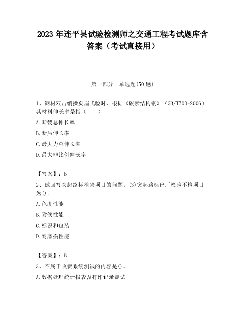 2023年连平县试验检测师之交通工程考试题库含答案（考试直接用）