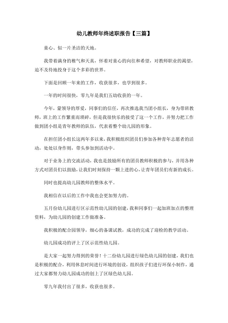 报告幼儿教师年终述职报告三篇