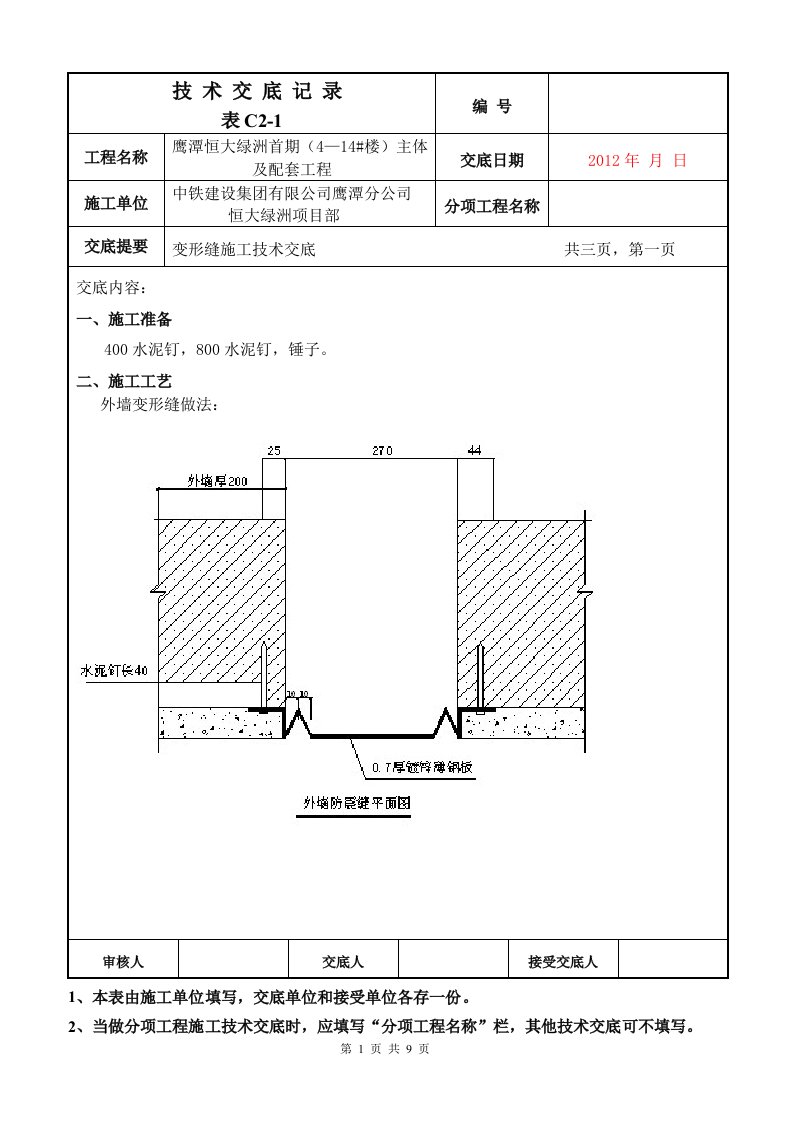 变形缝施工技术交底