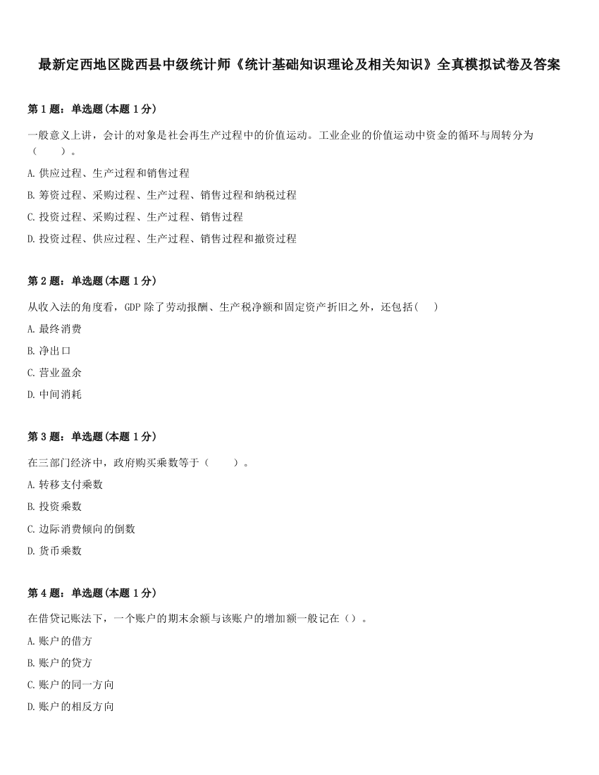 最新定西地区陇西县中级统计师《统计基础知识理论及相关知识》全真模拟试卷及答案