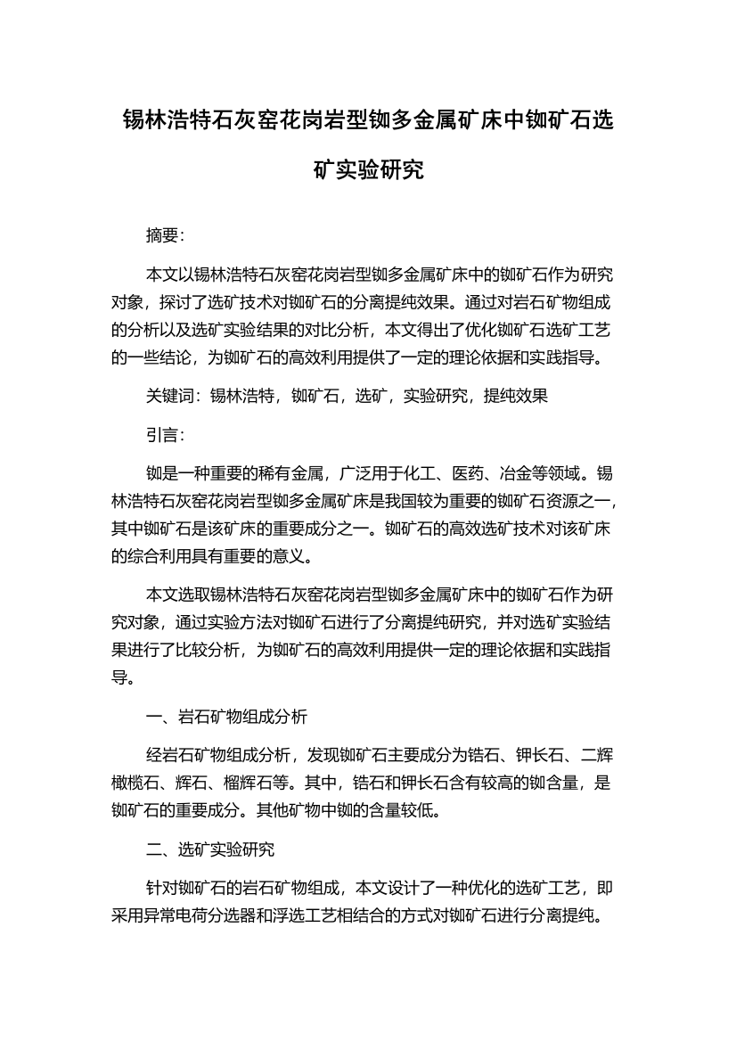 锡林浩特石灰窑花岗岩型铷多金属矿床中铷矿石选矿实验研究