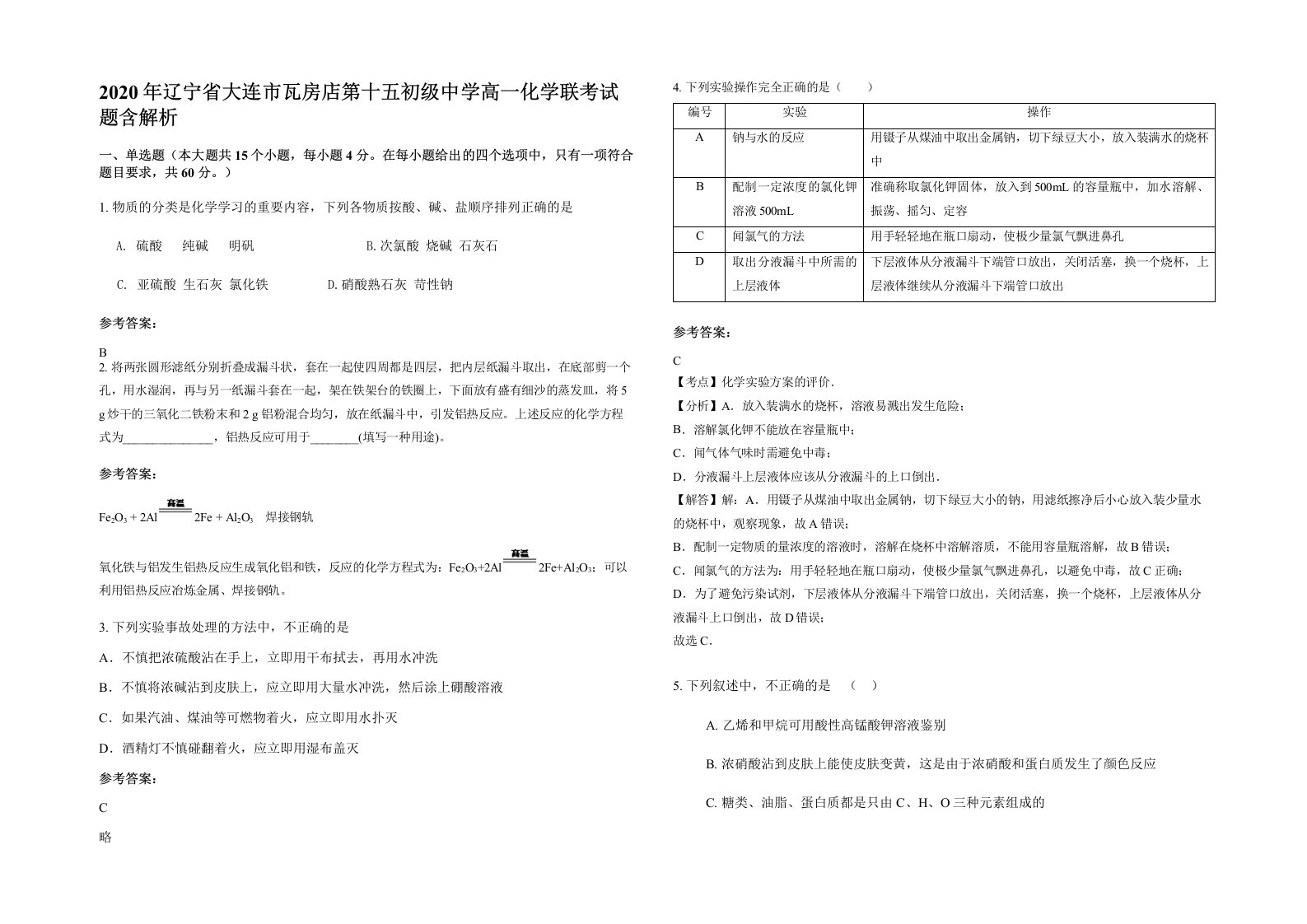 2020年辽宁省大连市瓦房店第十五初级中学高一化学联考试题含解析