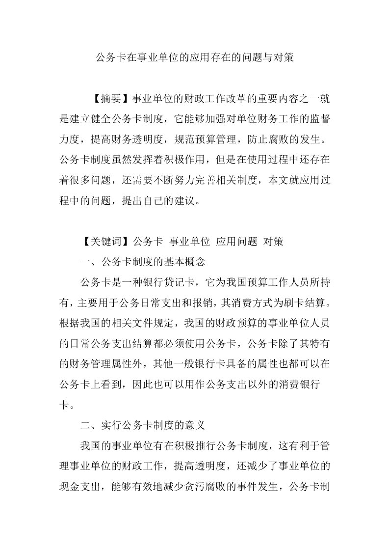 公务卡在事业单位的应用存在的问题与对策