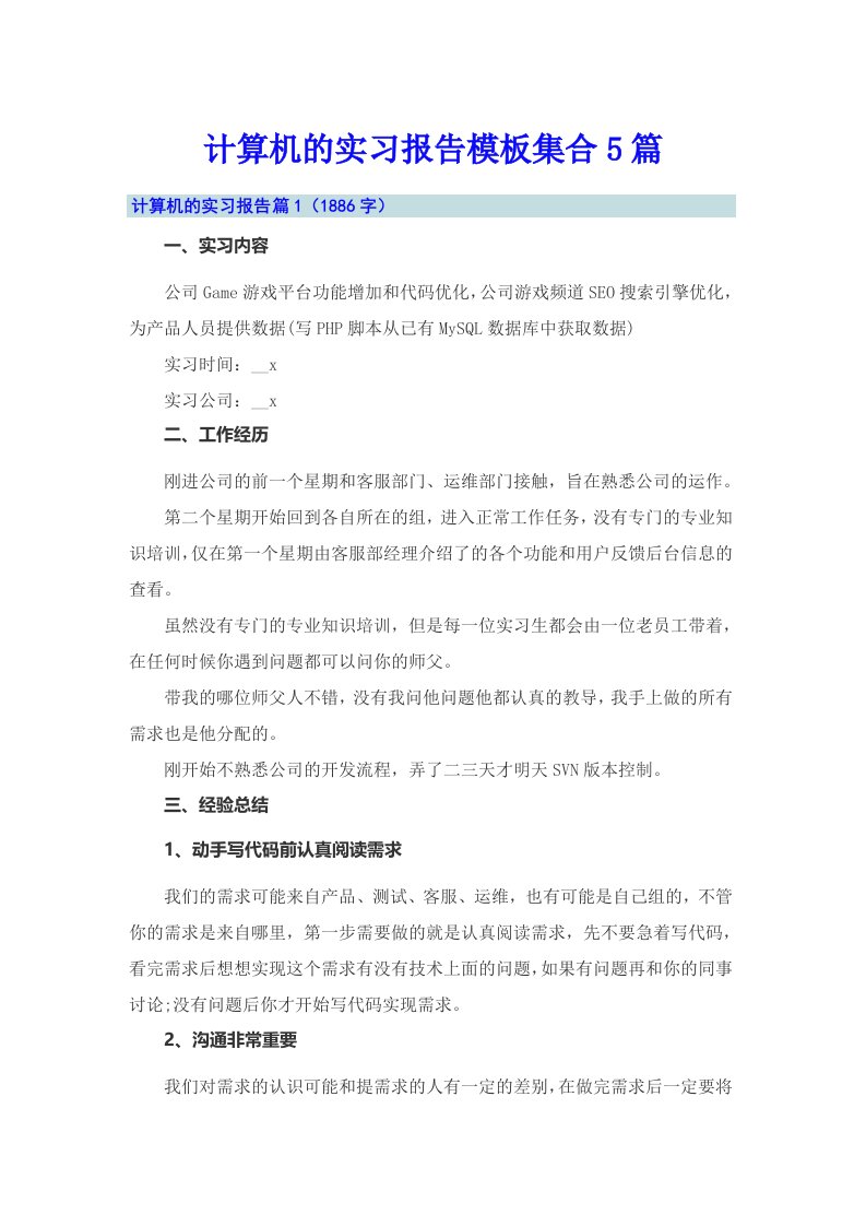 计算机的实习报告模板集合5篇