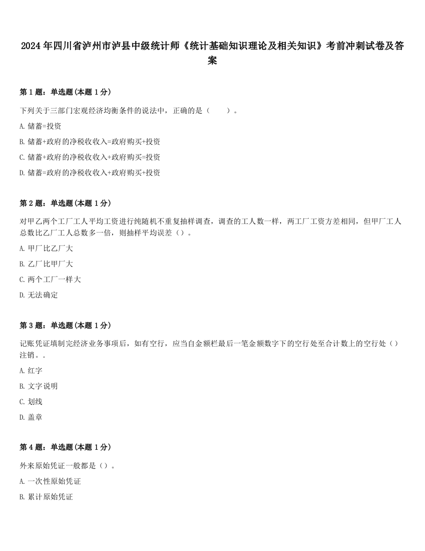 2024年四川省泸州市泸县中级统计师《统计基础知识理论及相关知识》考前冲刺试卷及答案