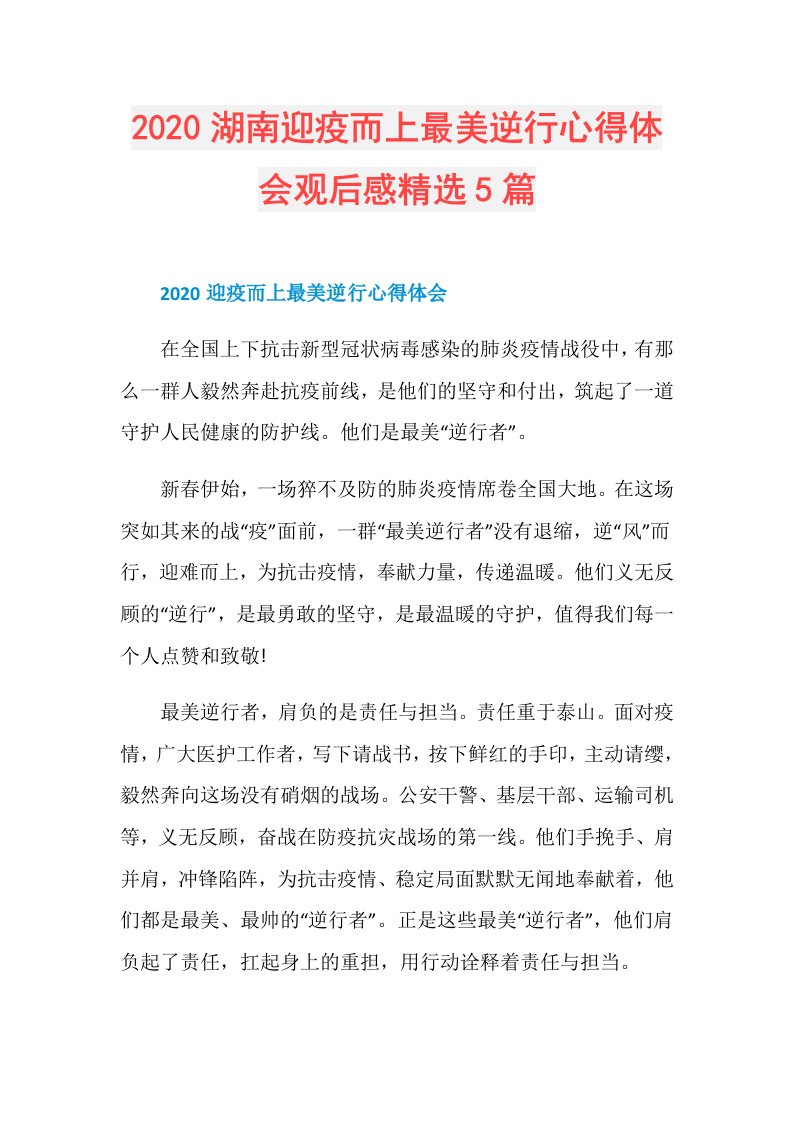 湖南迎疫而上最美逆行心得体会观后感精选5篇