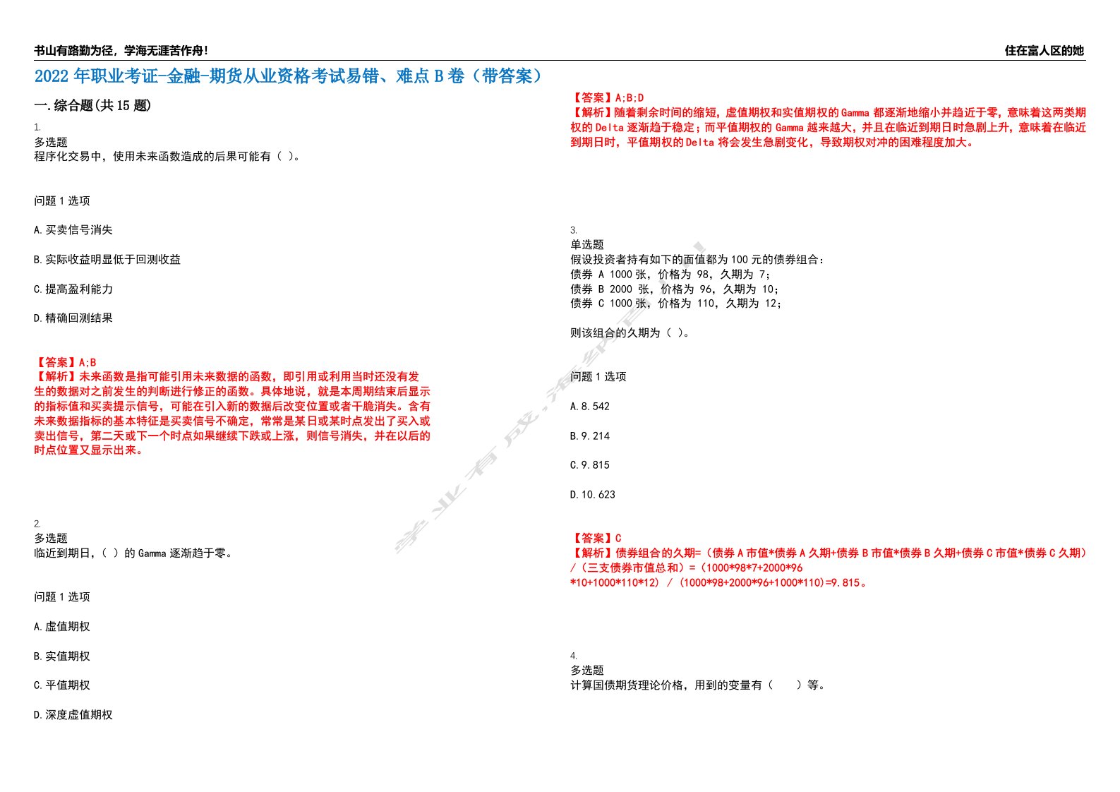 2022年职业考证-金融-期货从业资格考试易错、难点B卷（带答案）第87期