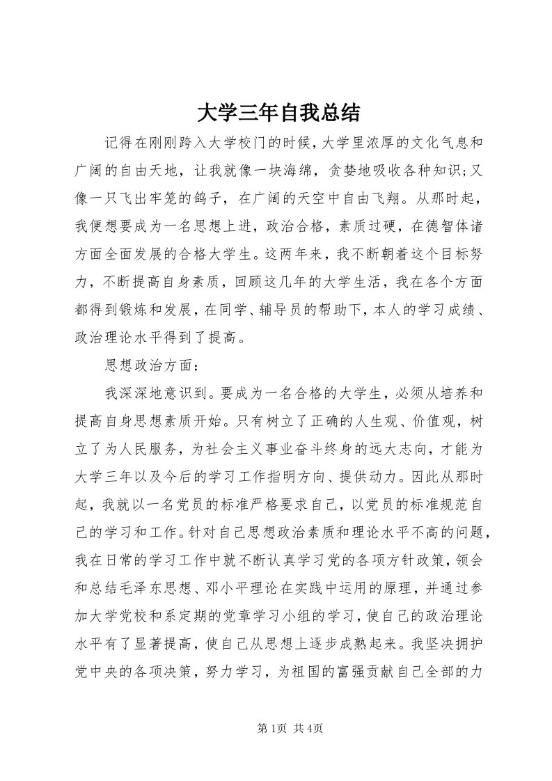 大学三年自我总结