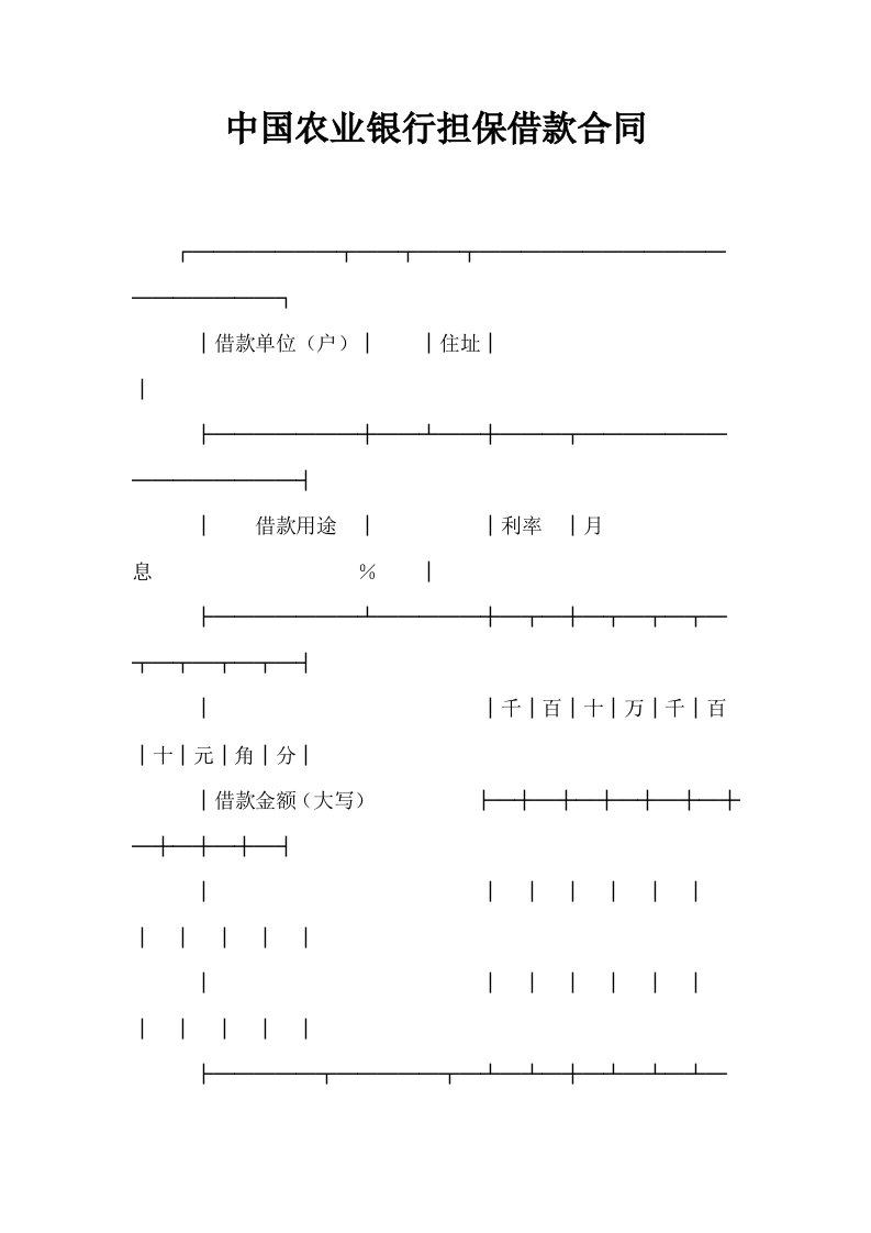 中国农业银行担保借款合同