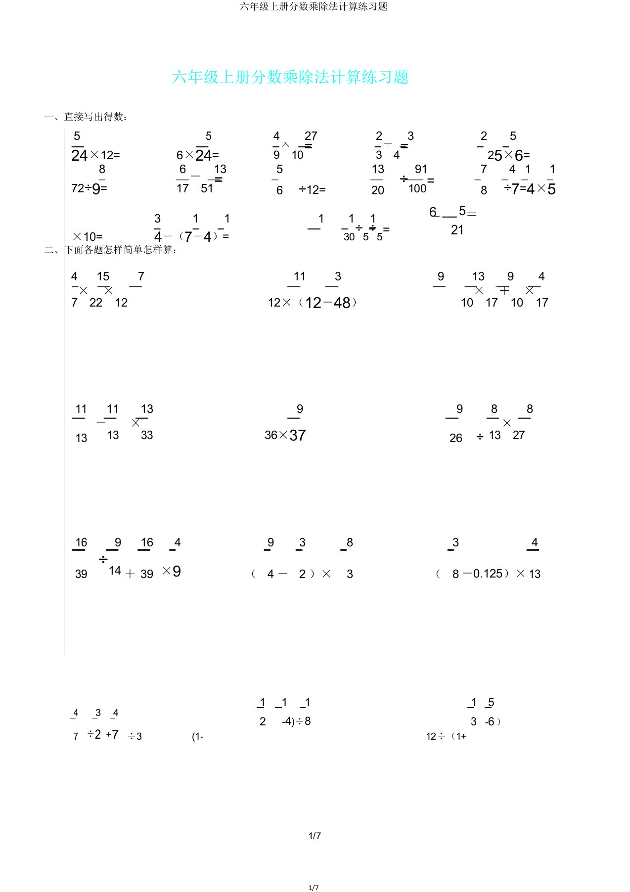 六年级上册分数乘除法计算练习题