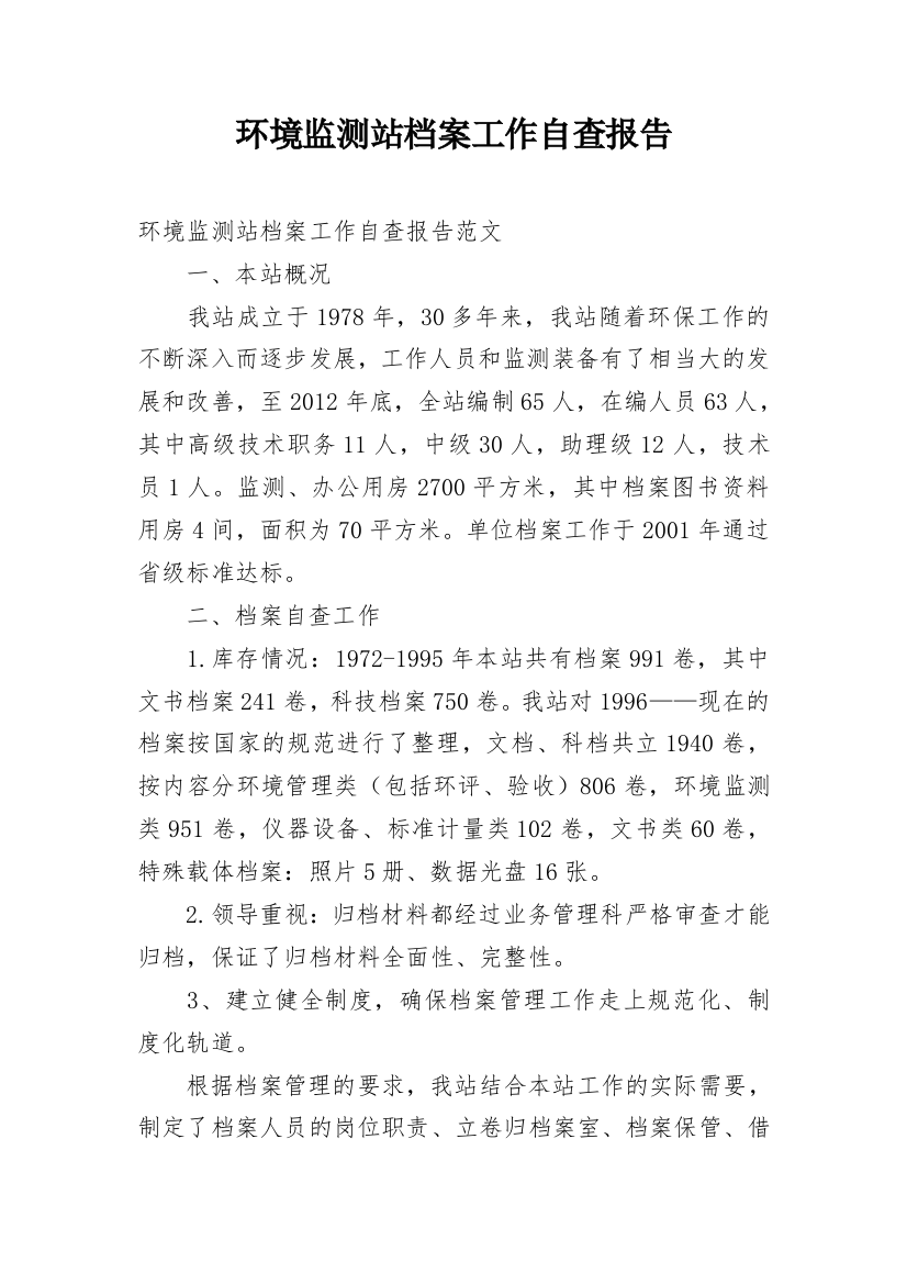 环境监测站档案工作自查报告