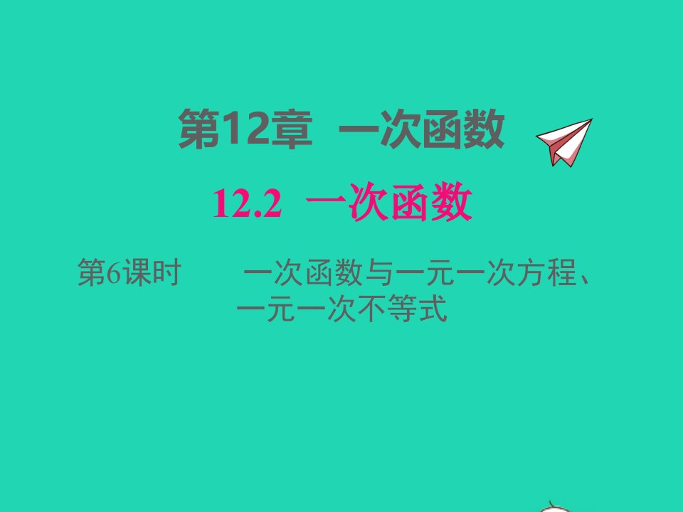 2022八年级数学上册第12章一次函数12.2一次函数第6课时一次函数与一元一次方程一元一次不等式同步课件新版沪科版