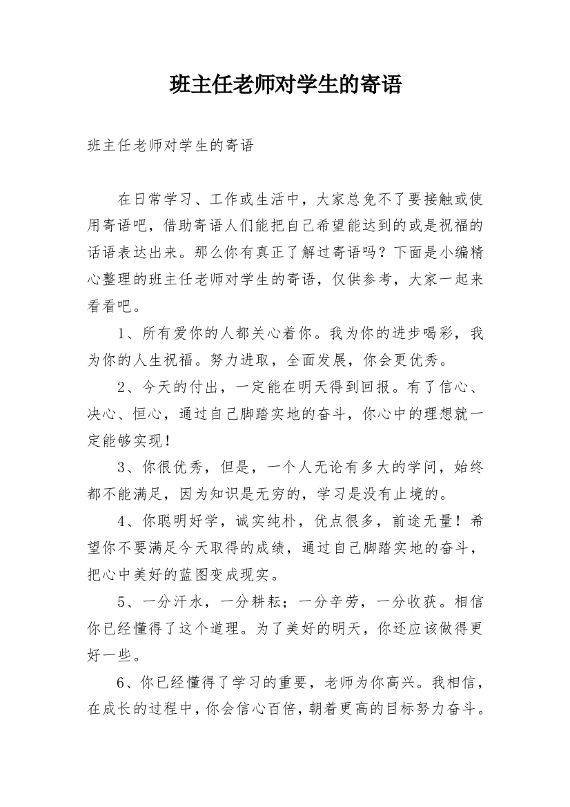 班主任老师对学生的寄语