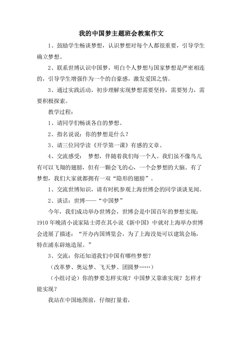 我的中国梦主题班会教案作文