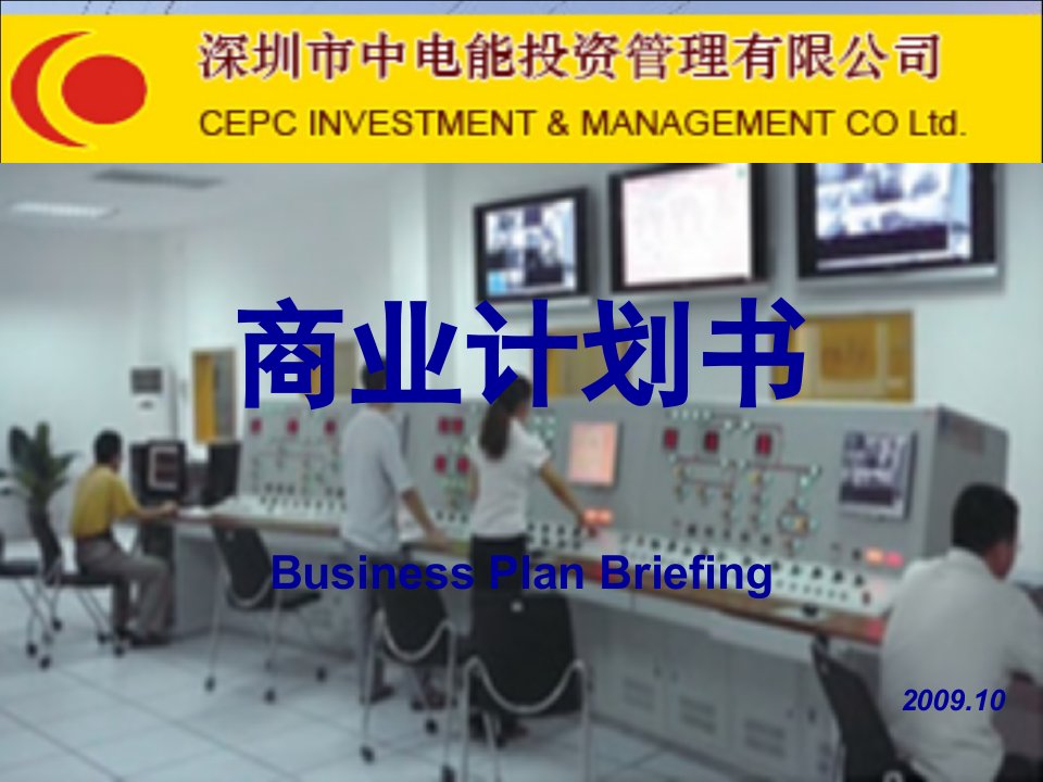 商业计划书BusinessPlanBriefing