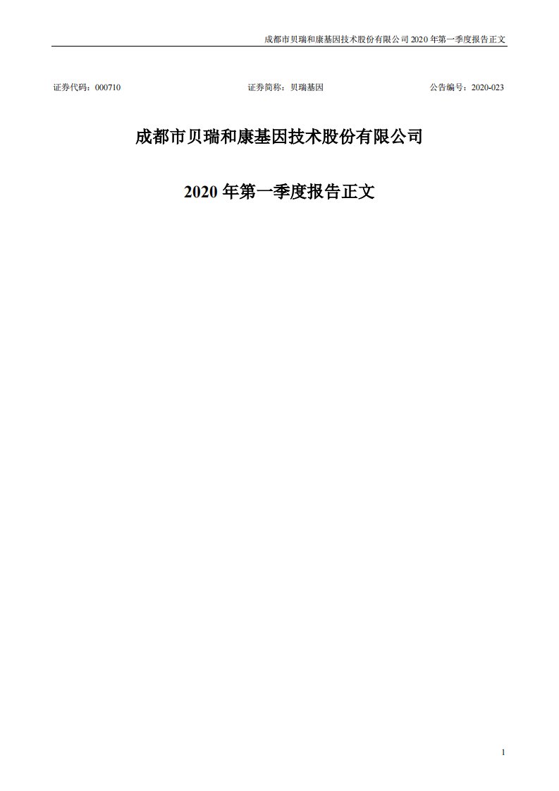 深交所-贝瑞基因：2020年第一季度报告正文-20200429