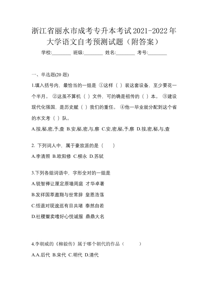 浙江省丽水市成考专升本考试2021-2022年大学语文自考预测试题附答案