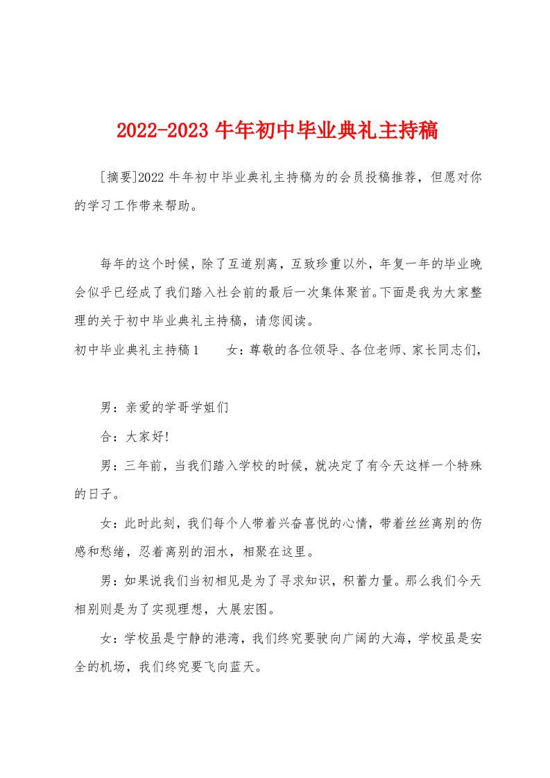 2022-2023牛年初中毕业典礼主持稿