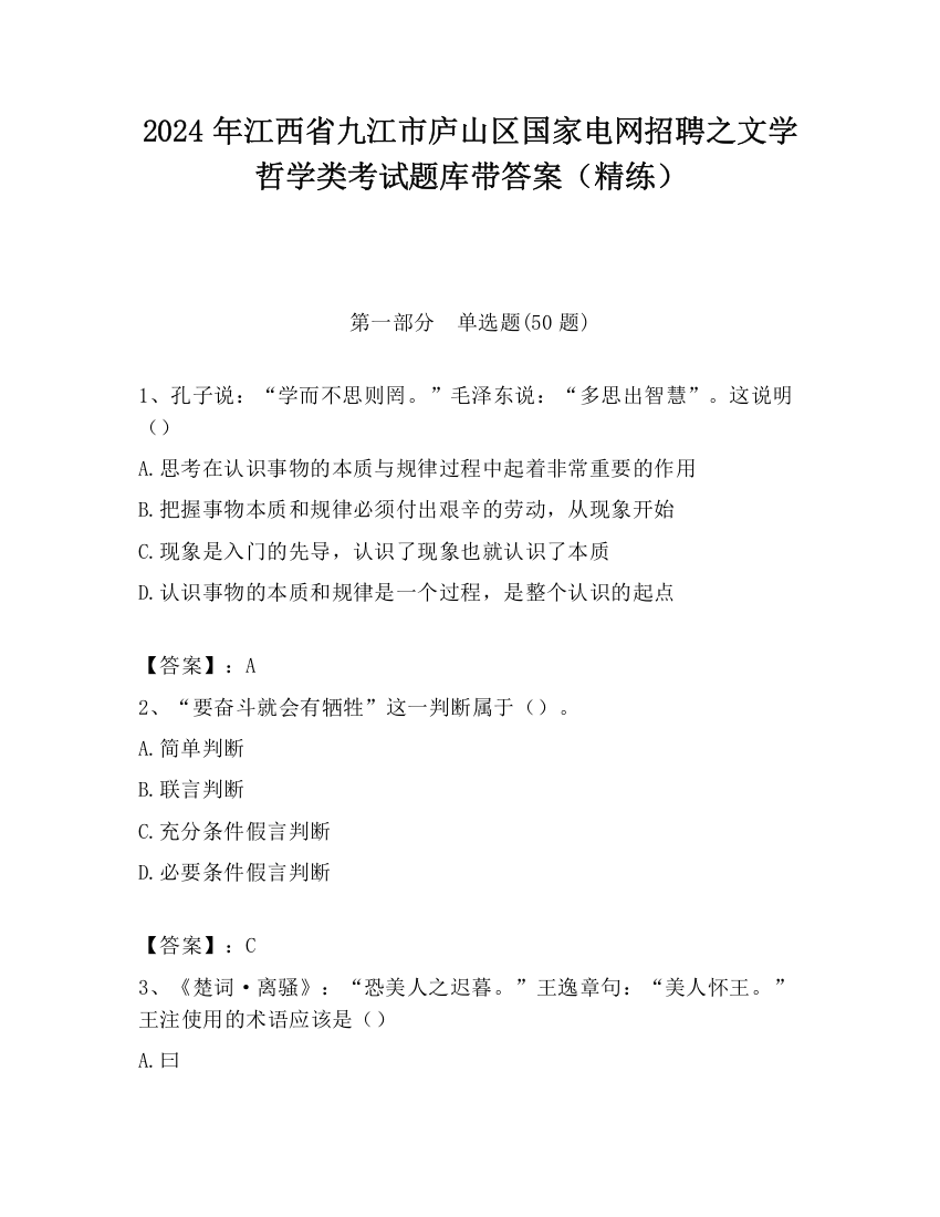 2024年江西省九江市庐山区国家电网招聘之文学哲学类考试题库带答案（精练）