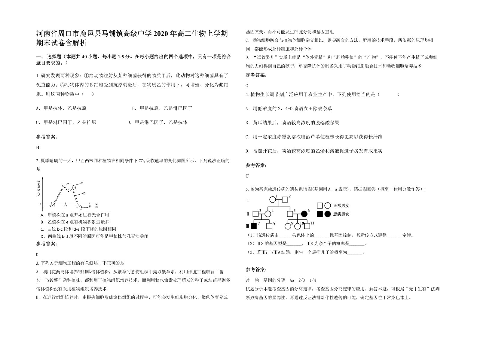 河南省周口市鹿邑县马铺镇高级中学2020年高二生物上学期期末试卷含解析