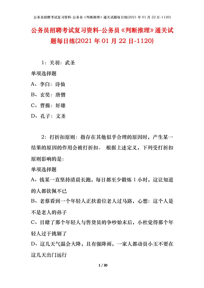 公务员招聘考试复习资料-公务员判断推理通关试题每日练2021年01月22日-1120