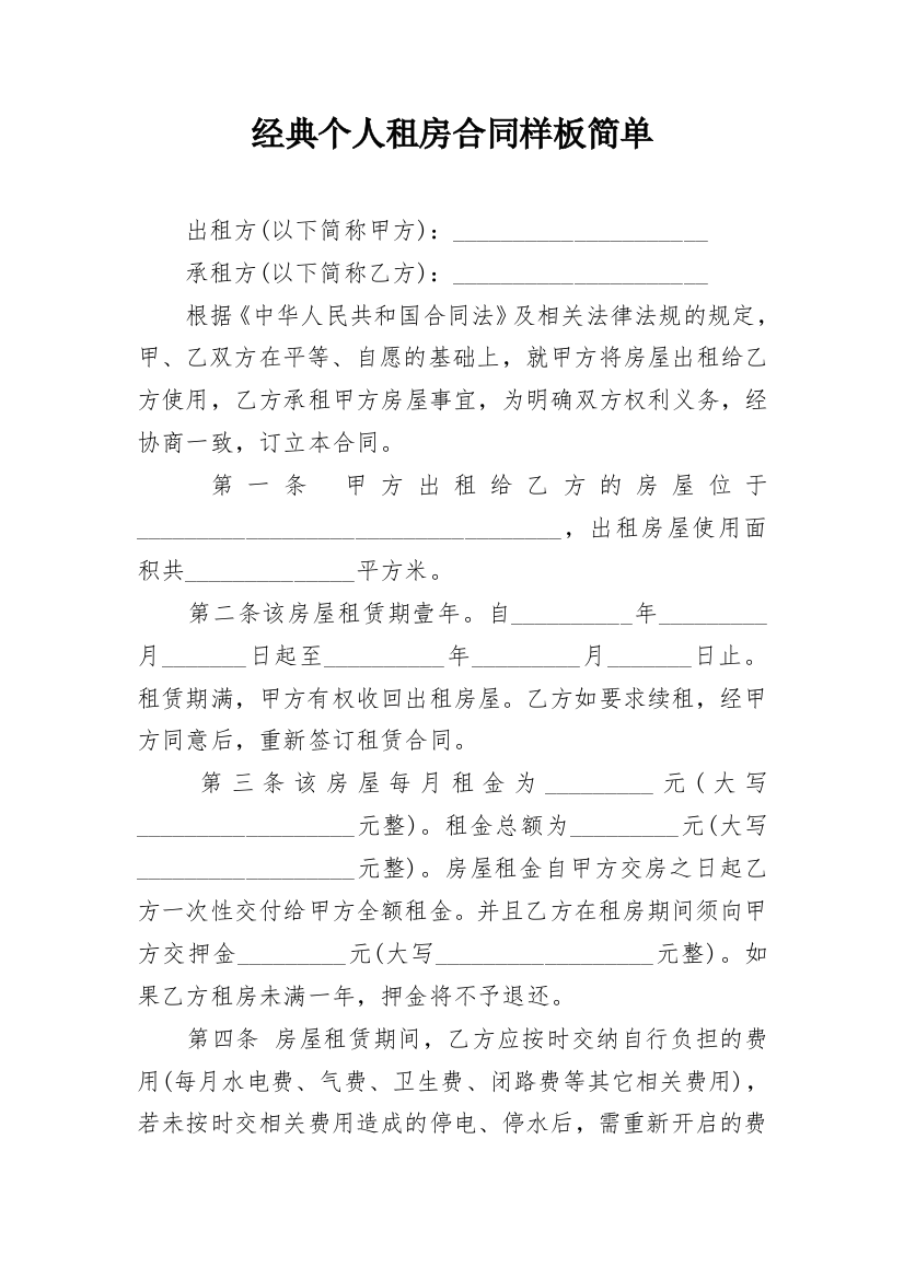 经典个人租房合同样板简单