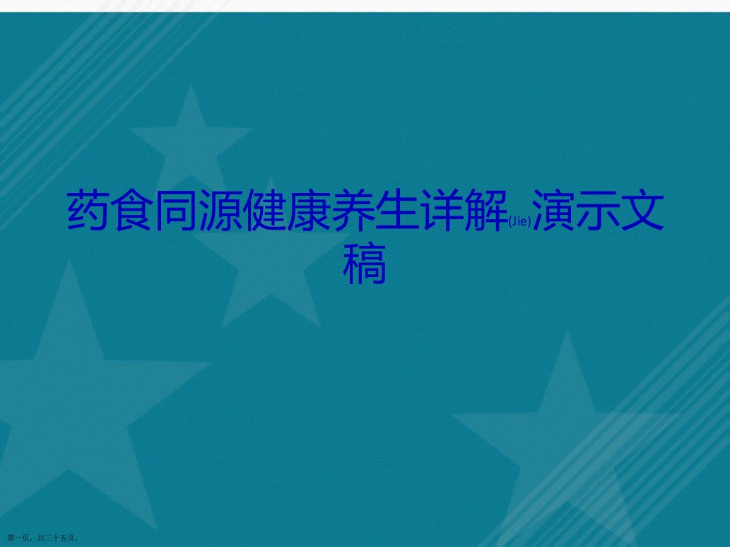 药食同源健康养生详解演示文稿