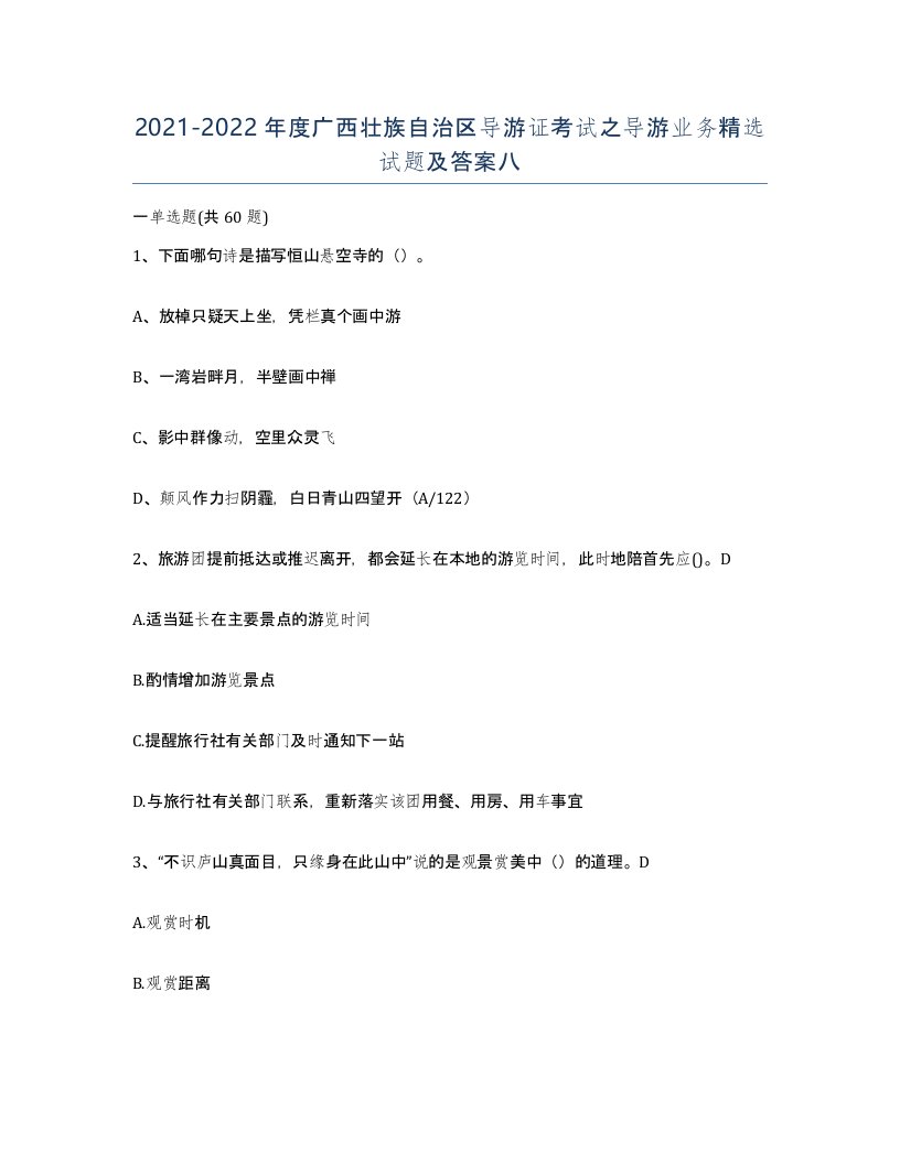 2021-2022年度广西壮族自治区导游证考试之导游业务试题及答案八