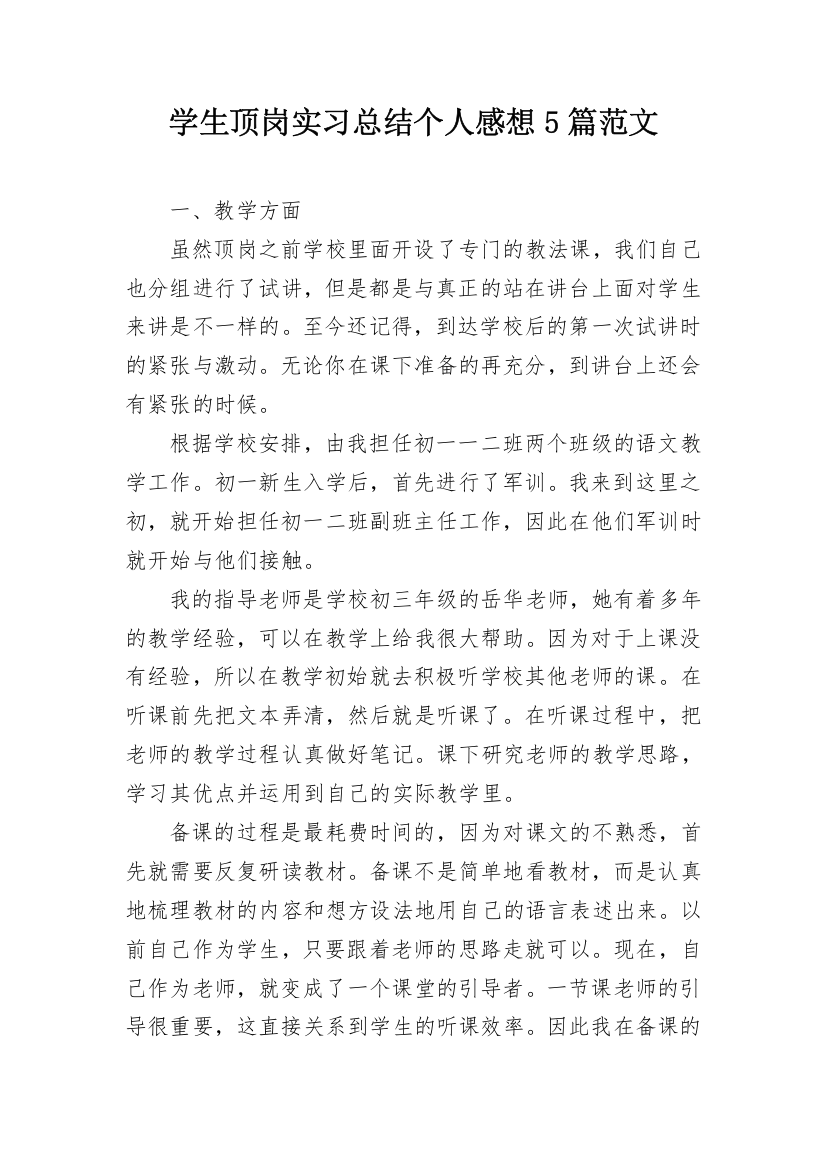 学生顶岗实习总结个人感想5篇范文