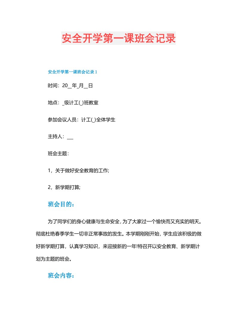 安全开学第一课班会记录