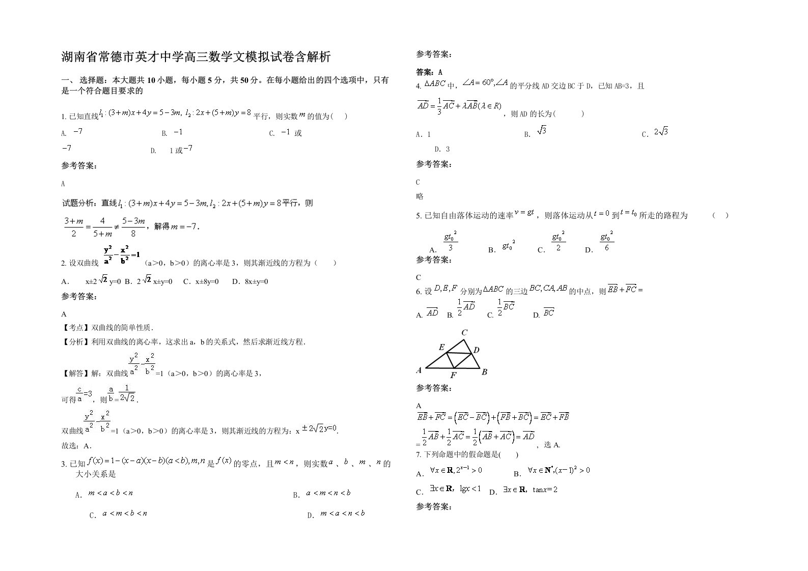 湖南省常德市英才中学高三数学文模拟试卷含解析