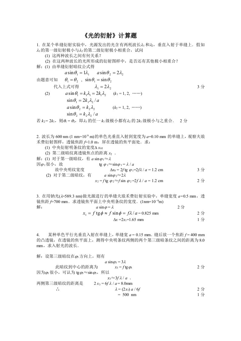 光的衍射计算题及答案