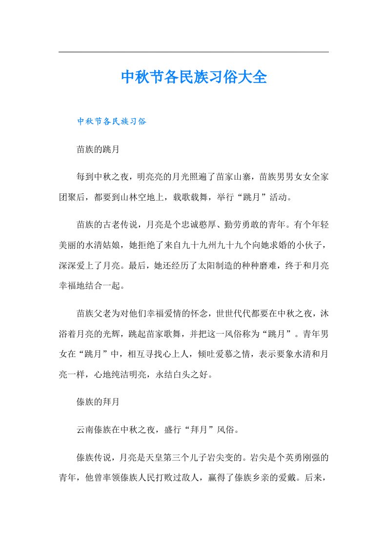 中秋节各民族习俗大全