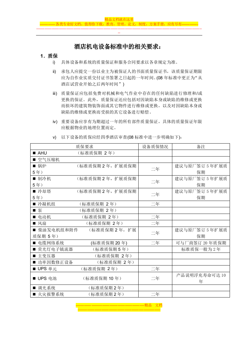 酒店机电设备标准中的相关要求